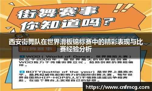 西安街舞队在世界滑板锦标赛中的精彩表现与比赛经验分析