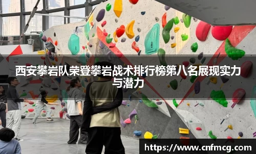 西安攀岩队荣登攀岩战术排行榜第八名展现实力与潜力