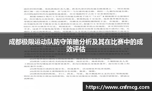 成都极限运动队防守策略分析及其在比赛中的成效评估
