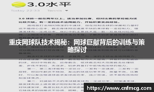 重庆网球队技术揭秘：网球巨献背后的训练与策略探讨