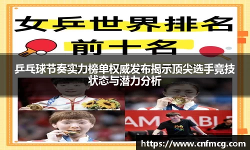 乒乓球节奏实力榜单权威发布揭示顶尖选手竞技状态与潜力分析