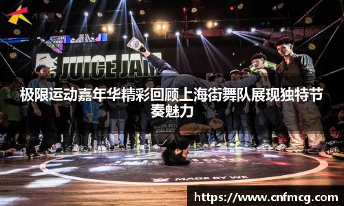 极限运动嘉年华精彩回顾上海街舞队展现独特节奏魅力