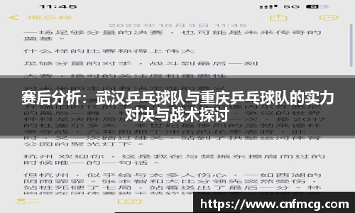 赛后分析：武汉乒乓球队与重庆乒乓球队的实力对决与战术探讨