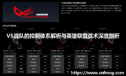 V5战队的控制体系解析与英雄联盟战术深度剖析