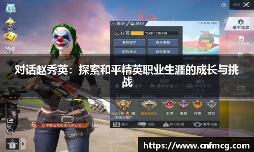 对话赵秀英：探索和平精英职业生涯的成长与挑战