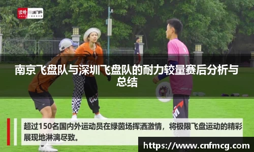 南京飞盘队与深圳飞盘队的耐力较量赛后分析与总结