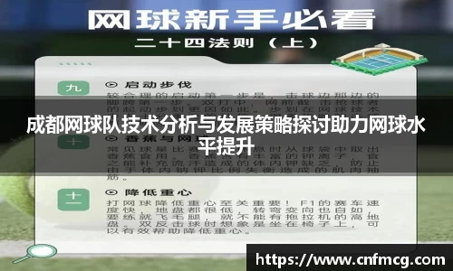 成都网球队技术分析与发展策略探讨助力网球水平提升