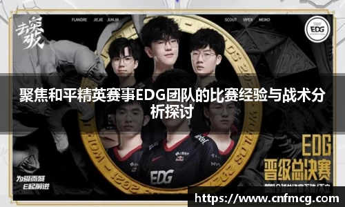 聚焦和平精英赛事EDG团队的比赛经验与战术分析探讨