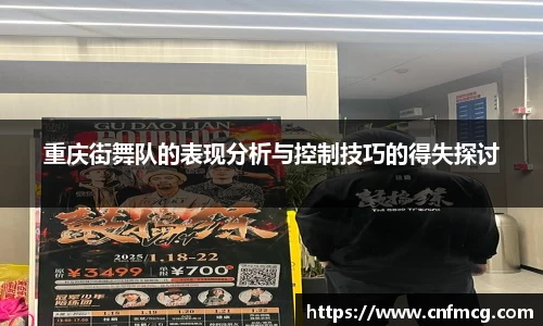 重庆街舞队的表现分析与控制技巧的得失探讨