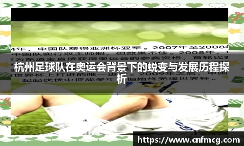 杭州足球队在奥运会背景下的蜕变与发展历程探析