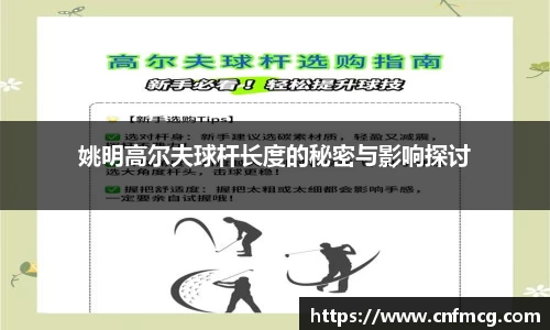 姚明高尔夫球杆长度的秘密与影响探讨