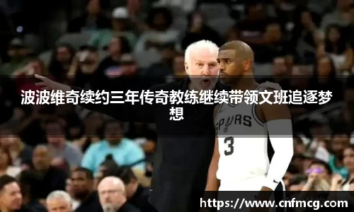 波波维奇续约三年传奇教练继续带领文班追逐梦想
