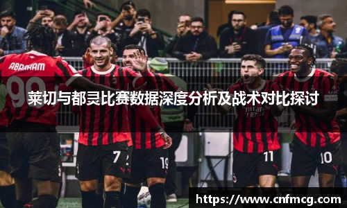 莱切与都灵比赛数据深度分析及战术对比探讨