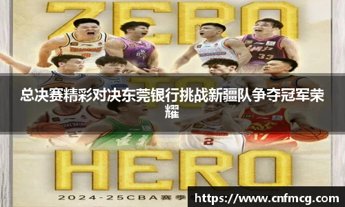 总决赛精彩对决东莞银行挑战新疆队争夺冠军荣耀