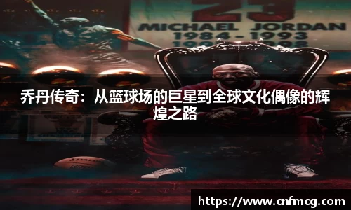 乔丹传奇：从篮球场的巨星到全球文化偶像的辉煌之路