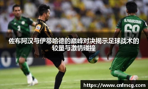 佐布阿汉与伊蒂哈德的巅峰对决揭示足球战术的较量与激情碰撞