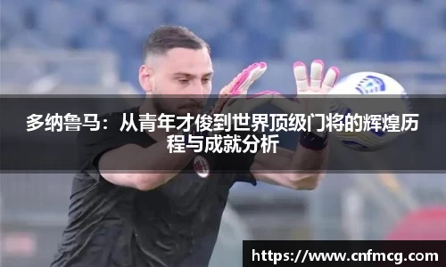 多纳鲁马：从青年才俊到世界顶级门将的辉煌历程与成就分析
