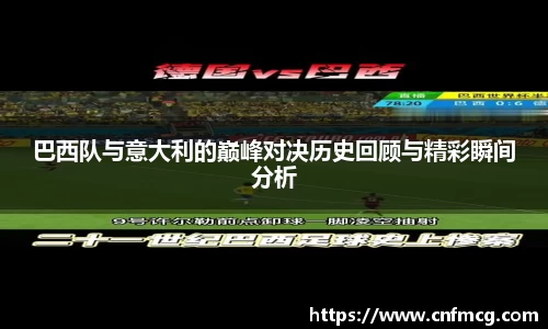 巴西队与意大利的巅峰对决历史回顾与精彩瞬间分析