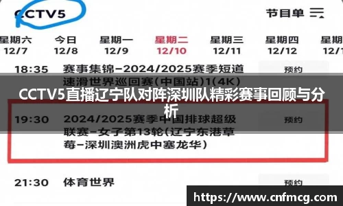 CCTV5直播辽宁队对阵深圳队精彩赛事回顾与分析