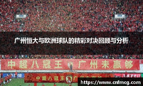 广州恒大与欧洲球队的精彩对决回顾与分析