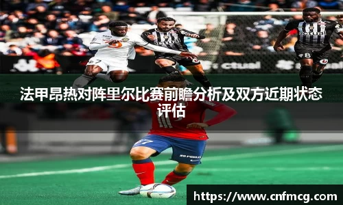 法甲昂热对阵里尔比赛前瞻分析及双方近期状态评估