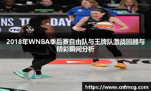 2018年WNBA季后赛自由队与王牌队激战回顾与精彩瞬间分析
