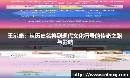 王尔康：从历史名将到现代文化符号的传奇之路与影响