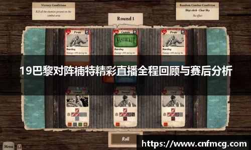 19巴黎对阵楠特精彩直播全程回顾与赛后分析