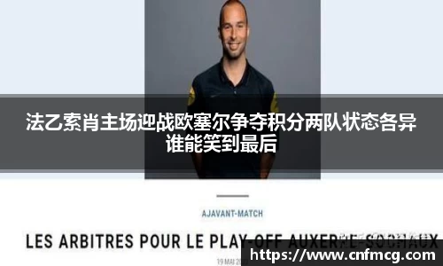 法乙索肖主场迎战欧塞尔争夺积分两队状态各异谁能笑到最后
