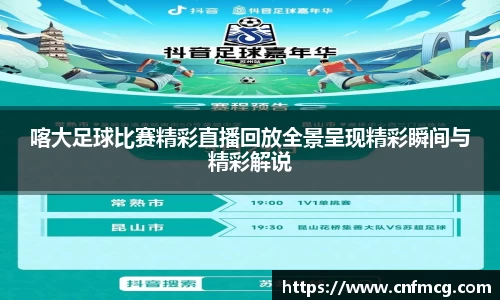 喀大足球比赛精彩直播回放全景呈现精彩瞬间与精彩解说