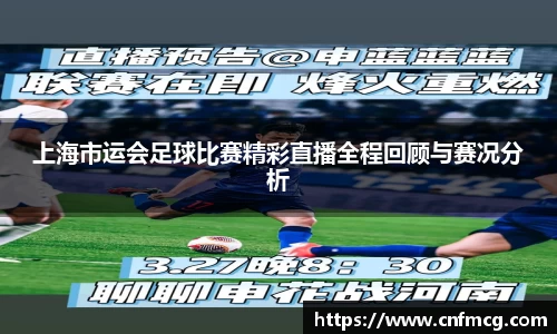 上海市运会足球比赛精彩直播全程回顾与赛况分析