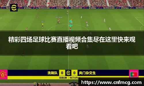 精彩四场足球比赛直播视频合集尽在这里快来观看吧