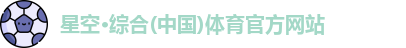 星空综合体育